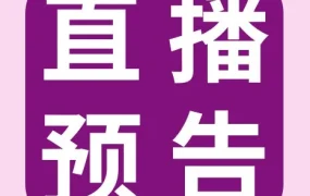运营指导｜旺季汽摩配备货指南：10月26日15:00直播解读热门产品与运营策略