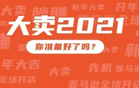运营指导｜春节长假来袭，亚马逊卖家如何应对库存、物流及营销挑战？