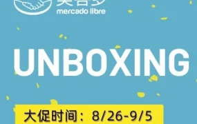 运营指导｜智利Unboxing Days大促来临，全品类卖家需把握促销节奏