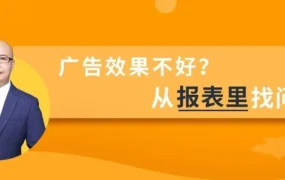 运营指导｜月入过万的亚马逊运营用Excel解析广告数据，提升销量与转化