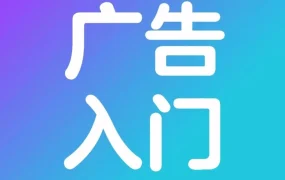 运营指导｜沃尔玛新卖家广告入门四阶段SOP