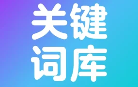 运营指导｜沃尔玛自动广告关键词挖掘方法论：从流量工具到精准词库构建