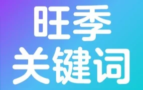 运营指导｜沃尔玛跨境电商旺季关键词优化指南：提升转化率实战策略