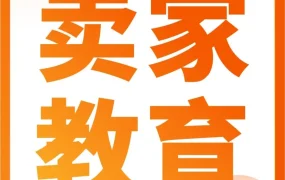 运营指导｜流量来了留不住？开店合规易踩坑？这些亚马逊实战精析别错过