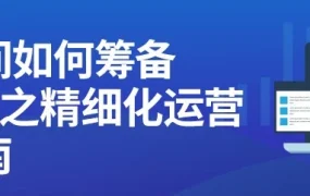 运营指导｜疫情下Lazada 8周年大促筹备指南：精细化运营与品牌化发展