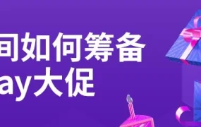 运营指导｜疫情期间三月Bday大促筹备策略，库存不足商家如何应对