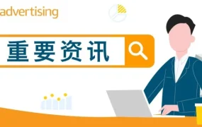 运营指导｜疫情期间亚马逊广告常见问题解答与优化建议