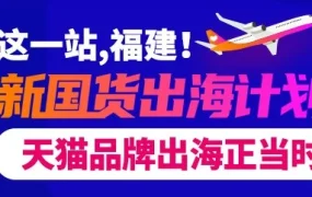 运营指导｜福建石狮‘新国货出海计划’落地，Lazada推出商家快速入驻与流量扶持方案