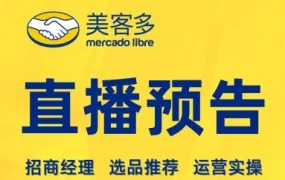 运营指导｜美客多2月16日选品出单直播全攻略