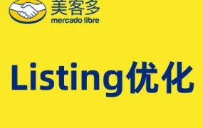 运营指导｜美客多Listing优化全指南：标题、图片、描述、规格表关键要素详解，提升转化率与曝光