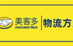 运营指导｜美客多墨西哥FBM海外仓服务上线，流量曝光与订单转化双重加持