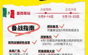 运营指导｜美客多墨西哥站Hot Sale大促备战指南发布，卖家需关注规则变化