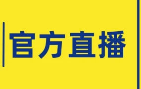 运营指导｜美客多拉美市场直播课程：12月15日开启，助卖家掘金千亿蓝海