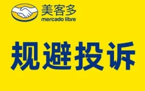 运营指导｜美客多拉美平台降低订单投诉率的实战方法论