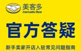 运营指导｜美客多拉美电商开店入驻答疑：无月租金、多站点支持及物流方案解析