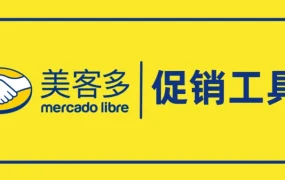 运营指导｜美客多拉美站DOTD、LD、Regular Deal提报指南与策略分析