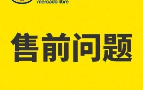运营指导｜美客多拉美站售前问题处理SOP：响应时间控制在1小时内，销量可能提升10%