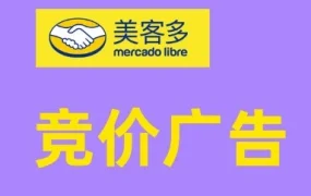 运营指导｜美客多竞价广告详解：按点击付费，精准触达用户，提升品牌曝光与销量