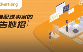 运营指导｜自配送卖家如何通过广告策略稳住ACOS并打造私域流量