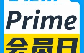 运营指导｜跨境电商运营指导｜2023亚马逊Prime会员日提报启动，卖家需提前规划选品与物流