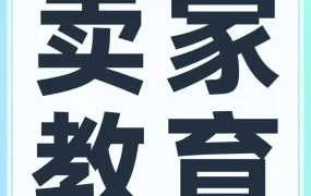 运营指导｜跨境电商运营指导｜亚马逊9月推出66场学习资源，助力卖家提升实操能力