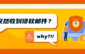 运营指导｜跨境电商运营指导｜亚马逊侵权申诉三步走，避免无效沟通导致账号受限