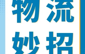 运营指导｜跨境电商运营指导｜亚马逊卖家分享物流降本增效三大核心经验