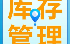运营指导｜跨境电商运营指导｜年终清库存四步走，如何避免仓储成本与资金浪费？