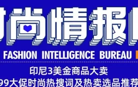 运营指导｜跨境电商运营｜Lazada印尼3美金商品热销，9.9大促时尚选品指南