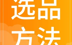 运营指导｜酷澎发布韩国市场精品选品 SOP，三步走实现从直觉到数据化利润测算