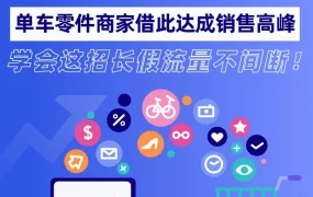 运营指导｜销量激增7倍！单车零件商家借大促流量高峰实现店铺扩张