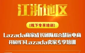运营指导｜阿里巴巴国际站江浙商家培训助力布局南洋市场