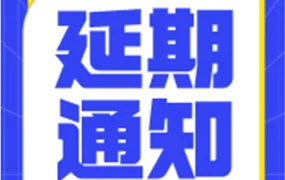 通知公告｜JUMIA线下分享活动因暴雨延期至5月25日
