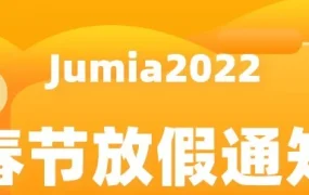 通知公告｜Jumia春节放假通知：分拣中心停运时间及客服安排