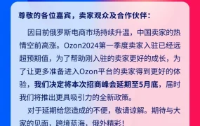 通知公告｜Ozon招商峰会延期至5月底，新政策助力卖家成长