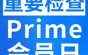 通知公告｜Prime会员日冲刺：8项重要检查全维度自查清单，6月23日起各站点陆续开启
