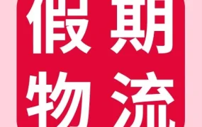通知公告｜eBay春节物流设置调整：海外仓与SpeedPAK揽收影响说明