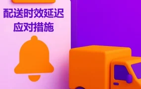 通知公告｜⚠️中危 Wildberries跨境配送时效阶段性延迟 订单取消时限延长至30天 2025-12-03