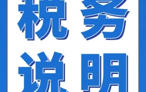 通知公告｜中国卖家税务信息报送指南｜2025年第三季度