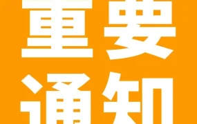通知公告｜亚马逊16站点优惠券系统升级 卖家需避开维护时段
