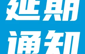 通知公告｜亚马逊2022跨境峰会延期 官方讲堂正常进行