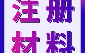 通知公告｜亚马逊2026年后开店提速，注册材料需提前备齐
