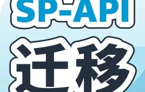 通知公告｜亚马逊MWS服务2023年8月31日起部分下线，卖家需尽快迁移