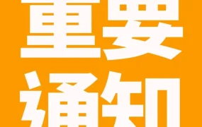通知公告｜亚马逊第三方授权品牌项目退出时间调整至2023年9月30日 ⚠️中危