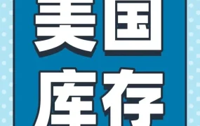 通知公告｜亚马逊美国站卖家注意！5月15日前设置可售库存自动移除，否则将被平台清理