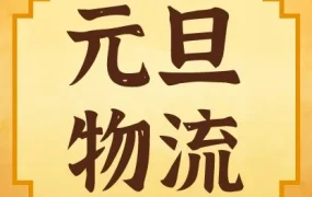 通知公告｜低危 Shopee 2026年元旦物流时效豁免2日
