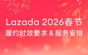 通知公告｜春节履约时效调整｜Lazada商家备货指南｜2026年2月