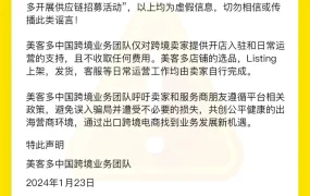 通知公告｜美客多中国澄清全托管业务误导声明 卖家需警惕合规风险