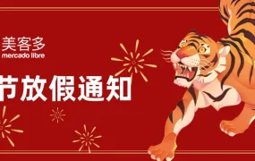 通知公告｜美客多春节运营指南：自发货时效豁免与物流安排详解