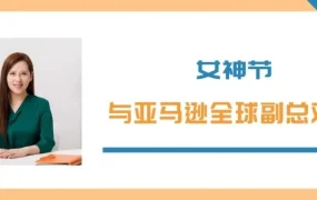 通知公告｜跨境电商资讯｜亚马逊高管谈职场女性挑战应对，多元包容文化与自信表达是关键